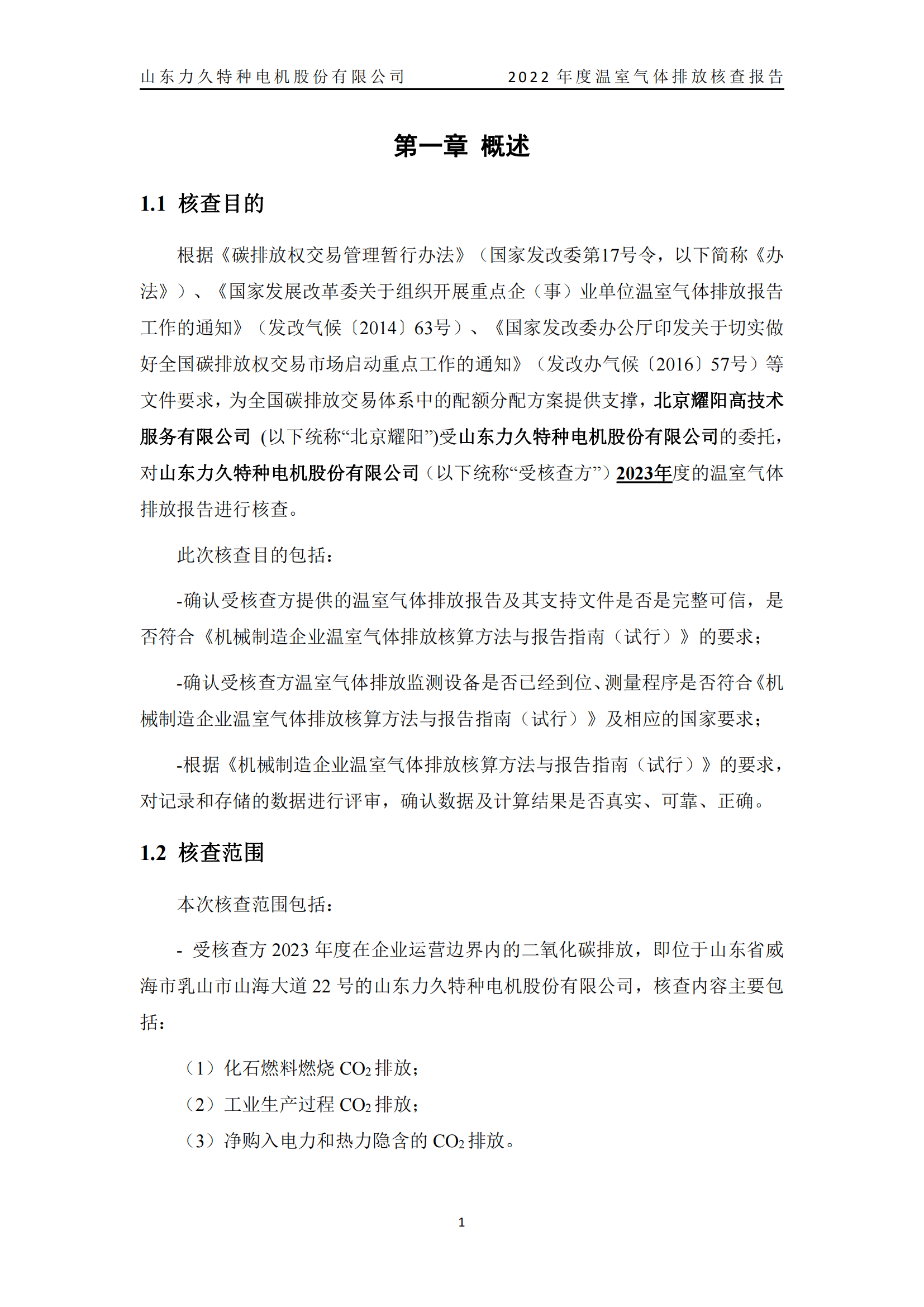 力久電機溫室氣體排放核查報告