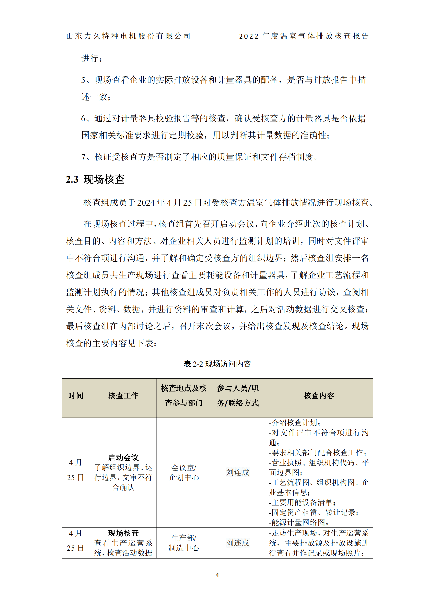 力久電機溫室氣體排放核查報告